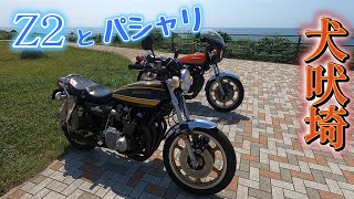 Z２をパシャリ　Z1【モトブログ】旧車 夏の朝練 千葉 犬吠埼