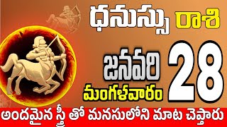 ధనుస్సు రాశి 28 అందమైన స్త్రీ తో Dhanussu rasi january 2025 | dhanussu rasi #Todayrasiphalalu