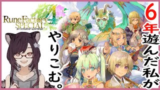 【水曜　ルンファク4SP】㊹6年選手のやりこみ実況！　2股開始　ビシュナル君！【サムちゃんねる】ネタバレあり