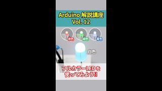 【初心者向け】Arduinoの導入方法とプログラミング解説 第12回目・ショート版【電子工作】 #Shorts