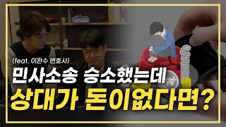 민사소송에서 이겼는데, 상대방이 돈을 주지 않는다면? (feat.법률사무소 봄 이완수 변호사)