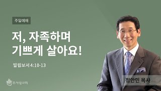 [210221 이천주사랑교회 주일 2부 예배] 저, 자족하며 기쁘게 살아요!(빌 4:10-13)