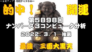 最新ナンバーズ３コンピュータ分析予想