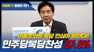 [이용호TV 할말은한다]이용호의원,민주당 복당 지역주민 67.9%가 찬성! 복당 반대는 누가?