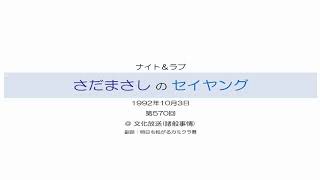 さだまさしのセイヤング 第570回