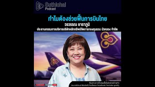 Suthichai Podcast ทำไมต้องช่วยฟื้นการบินไทย