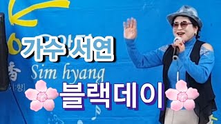 가수 서연♡웃으며 삽시다/이것이 인생♡다산나눔공동체 블랙데이♡심향음악단 11/15