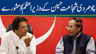 Chaudhry Shujaat Hussain advise PM Imran Khan | Lahore News