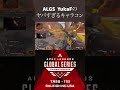 【algs】fnaticのyukaf選手　とんでもないキャラコンからのpk shorts apex ぽてえぺ