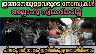 ഇങ്ങനെയുള്ളവരുടെ നോമ്പുകൾ അള്ളാഹു സ്വീകരിക്കില്ല!! ചിലപ്പോൾ നാമും അതിലുള്ളവരായേക്കാം. ശ്രദ്ധിക്കുക!!