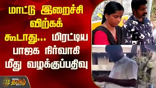 மாட்டு இறைச்சி விற்கக் கூடாது... மிரட்டிய பாஜக நிர்வாகி மீது வழக்குப்பதிவு | Beef Issue | Kovai