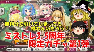 【ゆっくり実況】無料分で引いてしまっても構わんのだろう？ミストレ3.5周年限定ガチャ第1弾【ミストトレインガールズ】