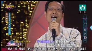 天良電視台 林文聰 演唱：用真心愛一個人