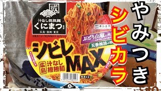 【カップ麺71食目】中華そば國松監修 シビレMAXを食す。