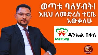 Addis Talks: እዚህ ለመድረስ ተርቤ አውቃለሁ | Ashewa Technology CEO Daniel Bekele | EP9