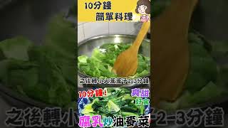 簡單腐乳炒油麥菜🌿🔥 Stir-fry Chinese Leaf Lettuce with Fermented Bean Curd #shorts