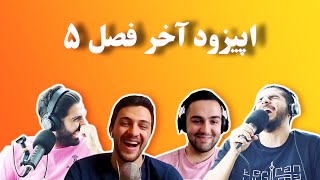 Khodcast EP232 - Season 5 Finale - اپیزود آخر فصل ۵