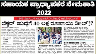 Assistant Professor Recruitment 2022 || 40 ಲಕ್ಷ ರೂಪಾಯಿಗೆ ಸಹಾಯಕ ಪ್ರಾಧ್ಯಾಪಕರ ಹುದ್ದೆಗಳ ಮಾರಾಟ