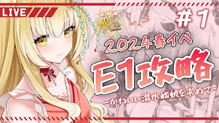 【#艦これ】新米提督の ˗ˏˋ2024春イベE1丙攻略！！！！ˎˊ˗　アドバイス求む！！ #1 【持木こな #Vtuber】