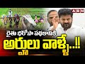 రైతు భరోసా పథకానికి అర్హులు వాళ్ళే..!! | CM Revanth Reddy About Rythu Bharosa Scheme | ABN Telugu