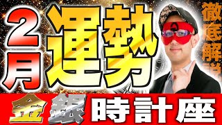 【ゲッターズ飯田】2025年2月の時計座の運勢!! 見ないと運気が一気に下がります【金の時計座・銀の時計座】