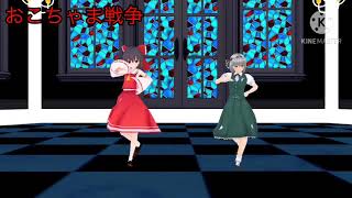 【東方mmd】おこちゃま戦争