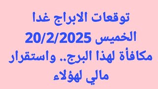 توقعات الابراج غدا/الخميس 20/2/2025/مكافأة لهذا البرج.. واستقرار مالي لهؤلاء