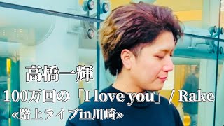 〖高橋一輝〗100万回の「I love you」/Rake 2024.12.22 路上ライブin川崎