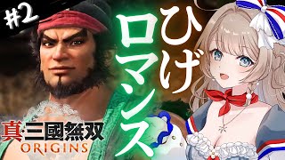 〖真・三國無双ORIGINS〗#2 ヒゲロマンスゲーム会場はここです。新しい扉を開く完全初見プレイ！(意味深)〖 #vtuber〗