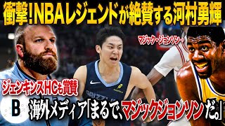 【速報】日本人がNBAレジェンドを驚愕させた！河村勇輝、マジック・ジョンソンと比較され話題に【ヤバすぎるww】