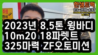 5톤 윙바디 트럭 파비스 325마력 고하중 오토미션 중고 2023년 18파렛트