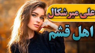 آهنگ بندری جزیرتی به نام اهل قشم با صدای علی میرشکال | بندر موزیک