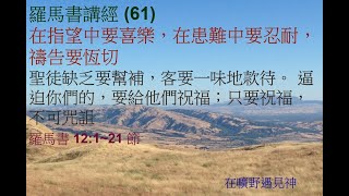 羅馬書講經 (61)         低流量，無影像版本