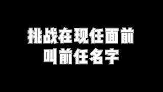 【橘里橘气】挑战在现任面前叫前任名字（建议大家不要轻易尝试!!）