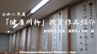 令和２年度「健康川柳」授賞作品紹介（最優秀賞１作品、優秀賞４作品編）｜健康長寿社会づくり推進課｜群馬県