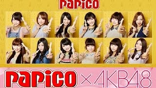 【グリコ】 パピコ×AKB48  CM総集編 【全11種】