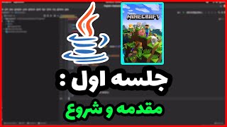 معرفی و مقدمه دوره - آموزش برنامه نویسی جاوا با ماینکرافت 🔥🔥