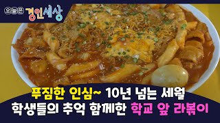 [경인세상 6회③] 푸짐한 인심~ 10년 넘는 세월 학생들의 추억 함께한 학교 앞 라볶이