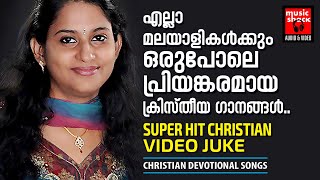 എല്ലാ രാജ്യങ്ങളിലും ഒരുപോലെ ഹിറ്റായക്രിസ്തീയഗാനങ്ങൾ| Christian Devotional Songs Malayalam Video Juke