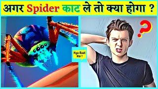 क्या होगा अगर आपको spider काट ले तो 🤔| Kya Baat Hai spiders facts | New to you #shorts