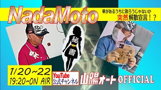 オートレース ライブ　山陽オート　レース中継「NadaMoto 　突然の解散！？」　2024年1月21日19：20～23：40