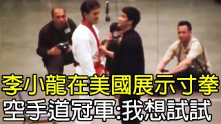 1967年李小龍在美國展示寸拳，空手道冠軍上台：我想試試！