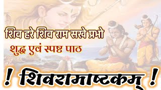 शिव रामाष्टक स्तोत्र| शिव हरे शिव राम सखे प्रभो| शिव हरे विजयं कुरु मे वरम् | Shivramashtak Stotram