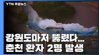 청정지역 강원도마저 뚫렸다...춘천 환자 2명 발생 / YTN