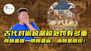 “赋税制度”乃立国之本，历朝历代都是如何收税的？古代对偷税漏税处罚有多严重？商鞅最狠、明朝最省、清朝是明抢！