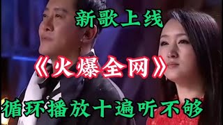 新歌上线！情歌对唱配音，歌声深情陶醉，感人至深，超级好听【利姐热门音乐】