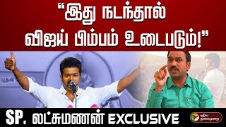 தனித்து நிற்பதுதான் புது இயக்கத்துக்கு வலு சேர்க்கும் - SP.லட்சுமணன் | Vijay | TVK | Seeman | PTD