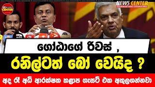 ගෝඨාගේ රිවස් , රනිල්ටත් බෝ වෙයිද ? අද රෑ අධි ආරක්ෂක කළාප ගැසට් එක අකුලගන්නවා