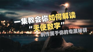 一集教会你如何解读“天使数字”！