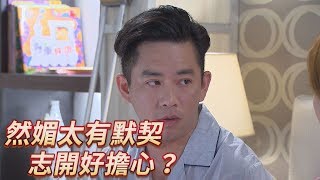 《亮點爆爆》大時代 EP287 然媚太有默契  志開好擔心？